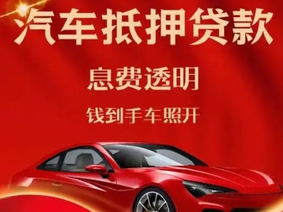 乐清良好口碑的汽车抵押贷款公司推荐