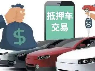 乐清汽车抵押贷款通过率高