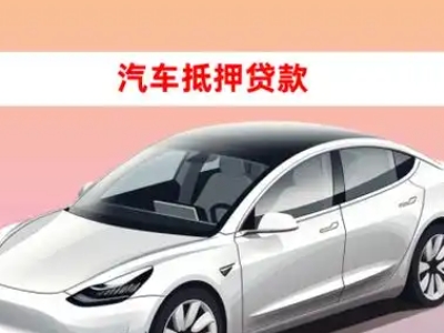 办理乐清车辆抵押贷款需要什么条件，优势以及结清手续?