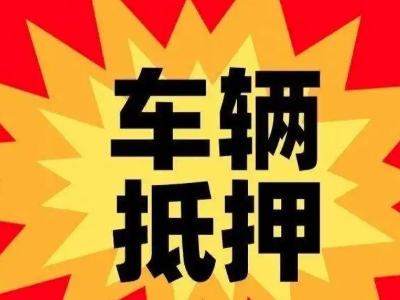 乐清汽车抵押贷款利息一般是多少？