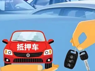 乐清不押车贷款怎么贷?乐清不押车哪里可以办理?